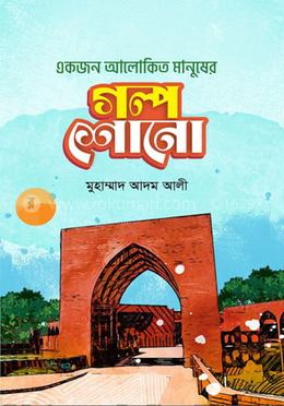 একজন আলোকিত মানুষের গল্প শোনো