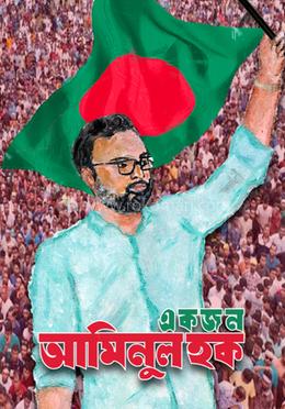 একজন আমিনুল হক