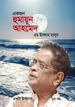 একজন হুমায়ূন আহমেদ ১ম খণ্ড image