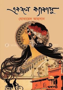 একজন ক্যাকাসু image