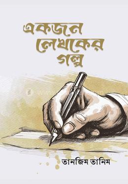 একজন লেখকের গল্প image