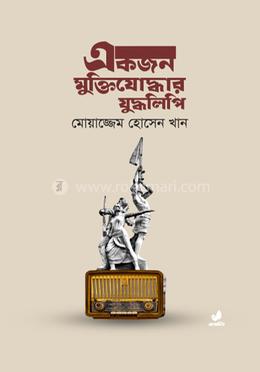 একজন মুক্তিযোদ্ধার যুদ্ধলিপি 