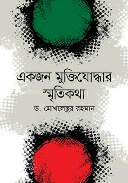 একজন মুক্তিযোদ্ধার স্মৃতিকথা image