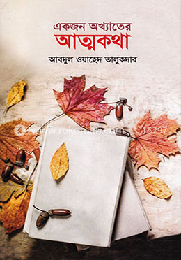 একজন অখ্যাতের আত্মকথা