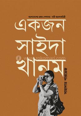 একজন সাইদা খানম image