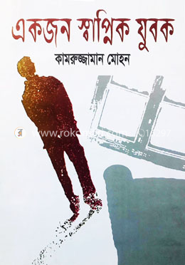 একজন স্বাপ্নিক যুবক