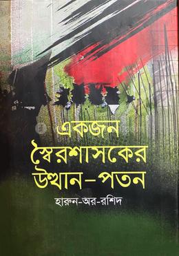 একজন স্বৈরশাসকের উত্থান-পতন