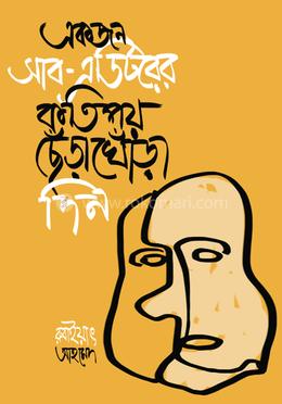 একজন সাব-এডিটরের এর কতিপয় ছেঁড়াখোঁড়া দিন