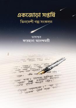 একজোড়া সপ্তর্ষি image