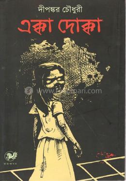 এক্কা দোক্কা