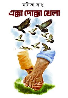 এক্কা দোক্কা খেলা