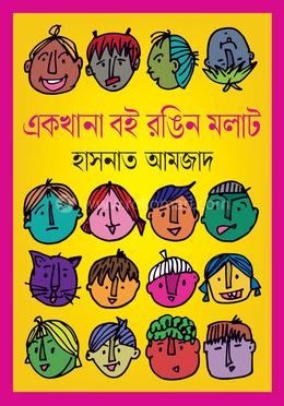 একখানা বই রঙিন মলাট image