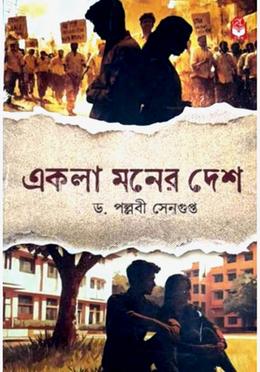 একলা মনের দেশ