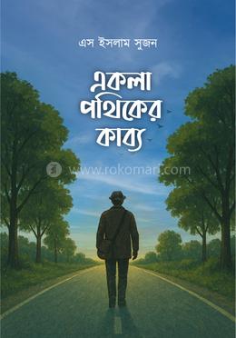 একলা পথিকের কাব্য image