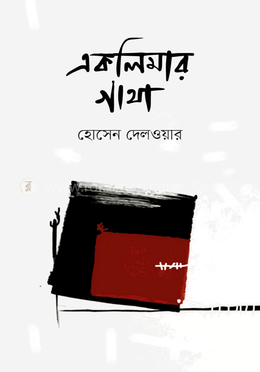 একলিমার গাথা