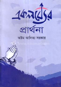 একলব্যের প্রার্থনা