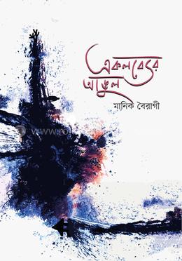একলব্যের আঙুল