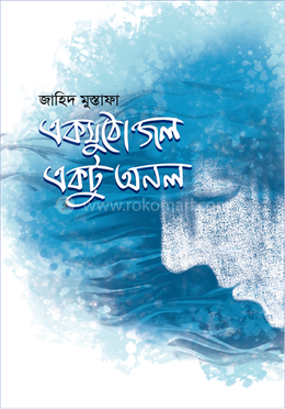 একমুঠো জল একটু অনল image