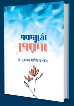একমুঠো প্রেরণা 