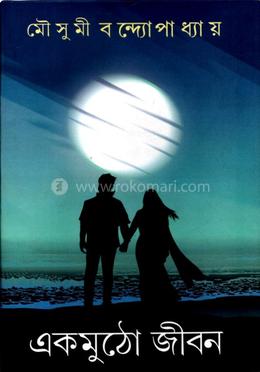 একমুঠো জীবন image