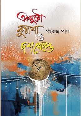 একমুঠো কুয়াশা ও দশ সেকেন্ড image