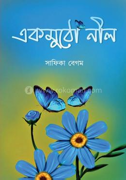 একমুঠো নীল