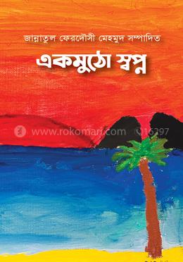 একমুঠো স্বপ্ন image