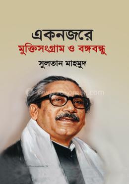 একনজরে মুক্তিসংগ্রাম ও বঙ্গবন্ধু image