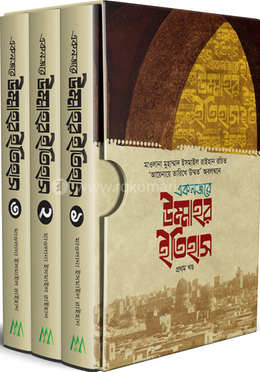 একনজরে উম্মাহর ইতিহাস ৩ খণ্ড একত্রে image