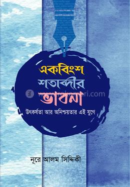 একবিংশ শতাব্দীর ভাবনা image