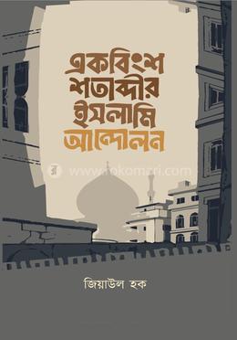 একবিংশ শতাব্দীর ইসলামি আন্দোলন image
