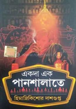 একদা এক পানশালাতে