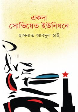 একদা সোভিয়েত ইউনিয়নে image