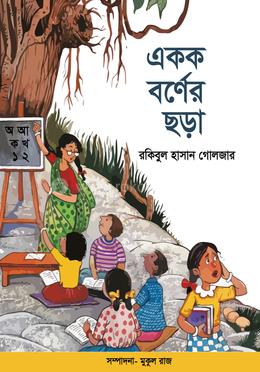 একক বর্ণের ছড়া image