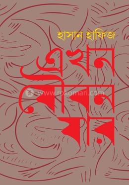 এখন যৌবন যার 