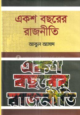 একশ বছরের রাজনীতি image
