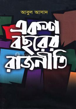 একশ বছরের রাজনীতি