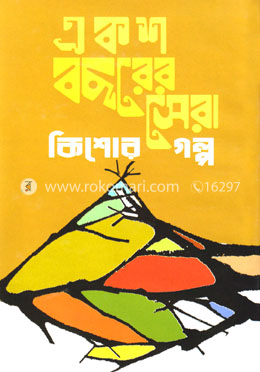 একশ বছরের সেরা কিশোর গল্প image