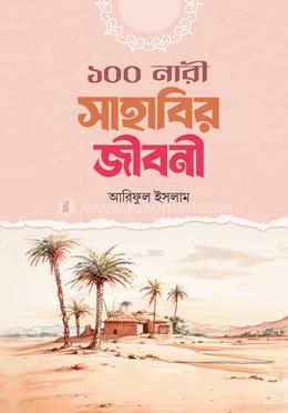 ১০০ নারী সাহাবির জীবনী image
