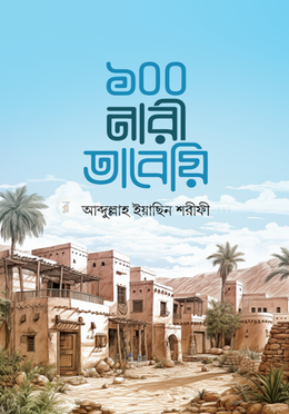 ১০০ নারী তাবেয়ি image