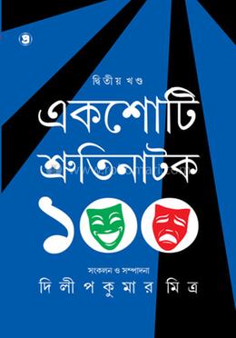 একশোটি শ্রুতিনাটক - ২য় খণ্ড