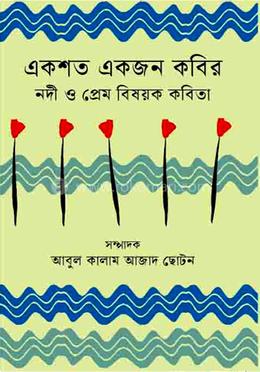 একশত একজন কবির নদী ও প্রেম বিষয়ক কবিতা