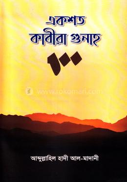 একশত কাবীরা গুনাহ image
