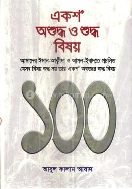 একশ অশুদ্ধ ও শুদ্ধ বিষয় image