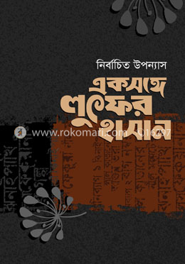 একসঙ্গে লুৎফর হাসান