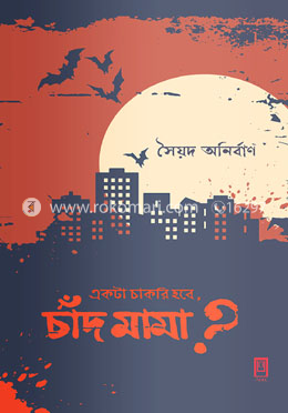 একটা চাকরী হবে চাঁদ মামা?