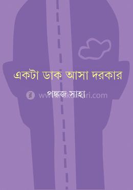 একটা ডাক আসা দরকার