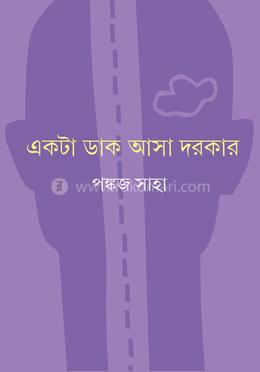 একটা ডাক আসা দরকার