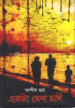 একটা দেশ চাই