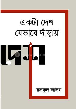 একটা দেশ যেভাবে দাঁড়ায় image